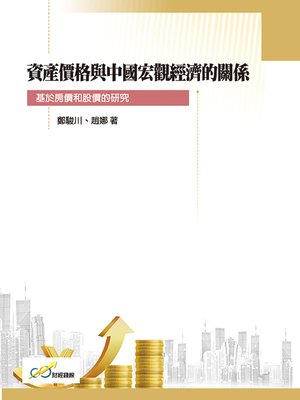 cover image of 資產價格與中國宏觀經濟的關係